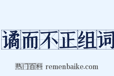 谲而不正组词是什么意思的图片